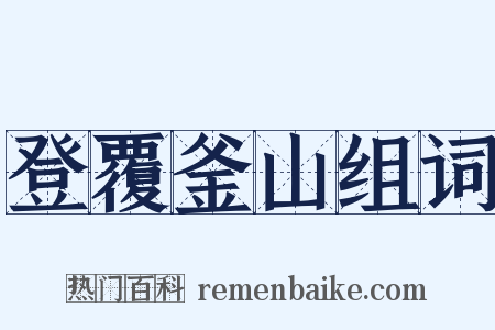 登覆釜山组词是什么意思的图片